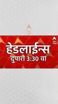 ABP Majha Headlines Today : 3.30 PM : 2 Oct 2026 : एबीपी माझा हेडलाईन्स Marathi News Maharashtra