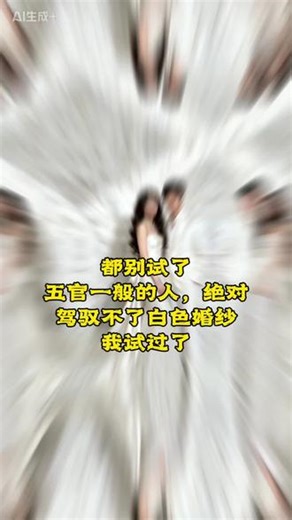 #剪映 #太难驾驭了 #白色婚纱 #ai生成 #情侣合照