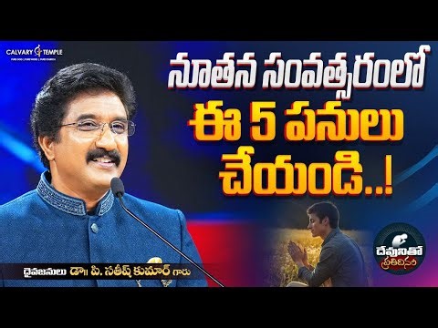 దేవునితో ప్రతిదినం [ 02_JAN_2026 ] Today God's Promise | Dr.P.Satish Kumar | Calvary Temple #online