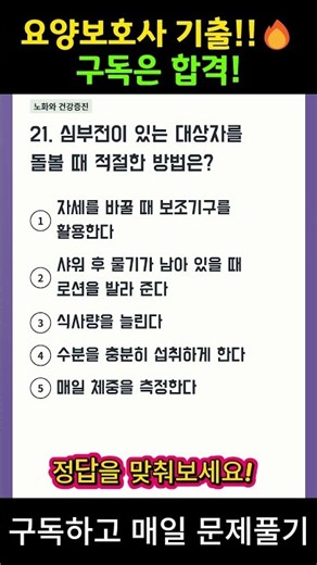 [핵심💯]ㅣ요양보호ㅣ자격증 ㅣ 요양보호사ㅣ요양보호사시험ㅣ 2026 최신 기출문제 풀기