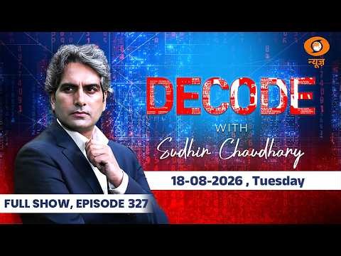 Decode Full Show: देखिए Decode, Sudhir Chaudhary के साथ; August 18, 2026| Episode Today |Trump India