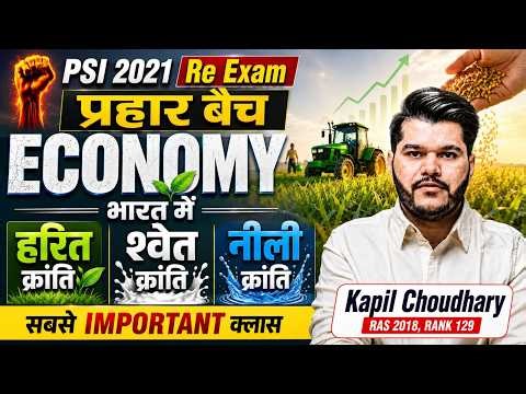 PSI 2021 Re Exam Economy हरित, श्वेत, नीली क्रांति के सबसे महत्वपूर्ण प्रश्न | Kapil Choudhary Sir