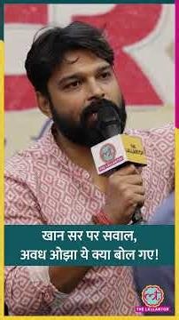 'अपनी पत्नी को बुर्के में रखा...', Khan sir पर सवाल था, Avadh Ojha ये क्या बोल गए! | #shorts