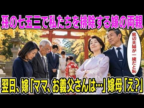 【スカッと】孫の七五三で私たちを排除する嫁の両親「底辺夫婦が一緒だと恥w」→翌日、嫁「ママ、黙ってたけど、お義母さんは…」嫁母「え…？」【シニア】