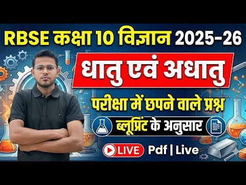 RBSE Class 10 Science Chapter 3 MCQ 2025-26 | धातु एवं अधातु | Board Exam 2025 Important Questions