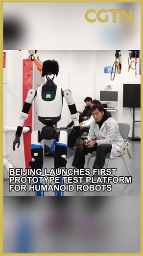 How does a humanoid robot go from individual parts to a complete assembly? At Beijing's first humanoid #robot trial and verification platform, assembling the upper limbs involves six key steps. First, the core joints are coded. Then, the small arm, large arm, shoulder and shell are assembled separately. The robot's upper limbs, lower limbs, torso and joints all follow strict standardized procedures. #ChinaTech | CGTN