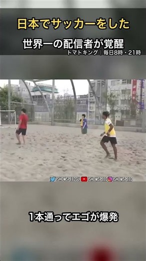 【日本上陸】Speedが日本でサッカーをした結果、覚醒した
