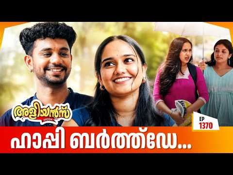 Aliyans - 1370 | ഹാപ്പി ബർത്ത്ഡേ| Latest Episode | Malayalam Comedy Sitcom