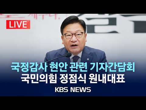 [LIVE] 국민의힘 정점식 원내대표 국정감사 현안 관련 기자간담회/2026년 10월 11일(일)/KBS