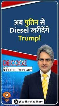 Decode: अब पुतिन से Diesel खरीदेंगे Trump! | Sudhir Chaudhary | #Shorts