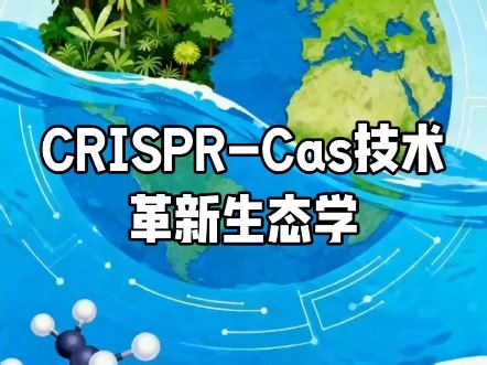 CRISPR-Cas技术：革新生态学