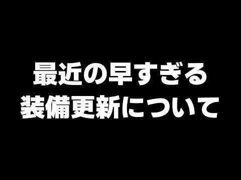 NGSの「装備更新」について語っていきます【装備】【PSO2NGS】【NGS】