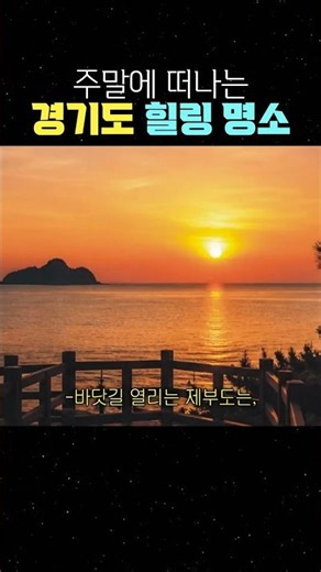 경기도 가볼만한곳 BEST 5｜역사부터 바다·자연까지 꼭 가봐야 할 여행 명소#1초꿀템