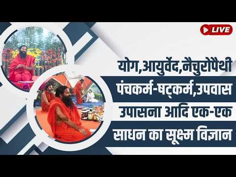 योग, आयुर्वेद, नैचुरोपैथी पंचकर्म- षट्कर्म, उपवास उपासना आदि एक-एक साधन का सूक्ष्म विज्ञान