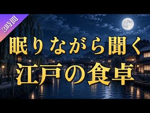 【聞き流し・3時間】江戸の夜｜日が暮れた後、人々はどう生活していたのか？【歴史朗読】
