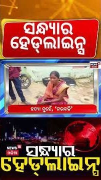 ସନ୍ଧ୍ୟାର ହେଡଲାଇନ୍ସ | 7PM Headlines | Drivers Warning |Food Adulteration Raid | Flood & Crime Updates