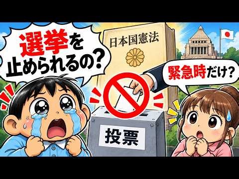 【憲法改正】緊急事態条項と9条の自衛隊明記で何が変わる？｜議員任期延長と解散権のゆくえ