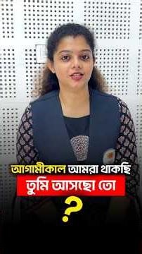 📢আগামীকাল আমরা থাকছি তুমি আসছো তো ? #shortsreels #bsseiofflineclass