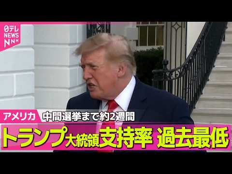 【アメリカライブ】トランプ大統領の支持率、過去最低を更新 アメリカ中間選挙まで約2週間 ── 国際ニュースライブ（日テレNEWS LIVE）