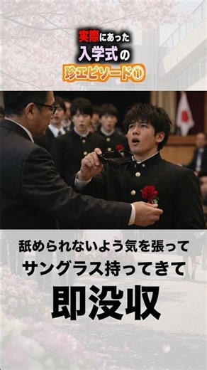 【実話】入学式の珍エピソード① #ほーみーず #あるある #珍事件 #放送事故