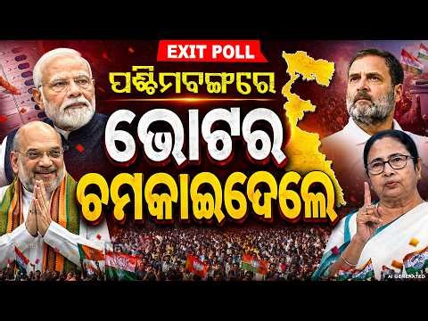 ପଶ୍ଚିମବଙ୍ଗରେ ଭୋଟର ଚମକାଇଦେଲେ...West Bengal Election 2026 Exit Poll | West Bengal Poll |TMC VS BJP
