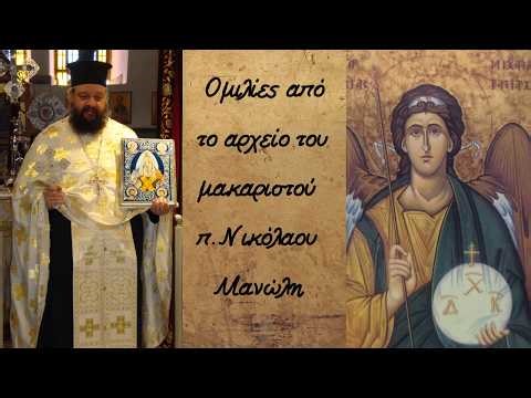 †π.Νικόλαος Μανώλης,Το Θαύμα που καίει τους Οικουμενιστές & τους Σατανιστές (ΟΛΟΚΛΗΡΗ) [ΒΙΝΤΕΟ 2019]