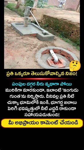 భూగర్భ జలాలు పెంచే ఇంగుడు గుంత.. ప్రతి ఒక్కరూ తెలుసుకోవాలి! Telugu Vision #shorts