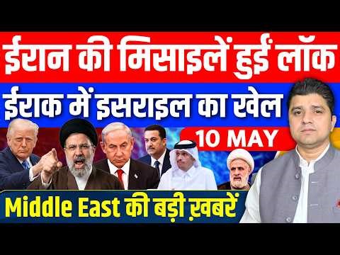 Iran US Qatar UAE Israel Lebanon Gaza Saudi Middle East की 16 Hindi News | Azad Bol India | 10 MAY