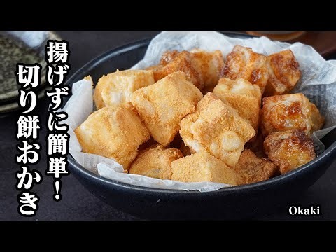 切り餅おかきの作り方｜揚げずに簡単！一度食べたら止まらない、ぬれ煎餅風おかき！簡単でヘルシーなおやつレシピ！【切り餅レシピ・おやつ・簡単レシピ】【料理研究家ゆかり】