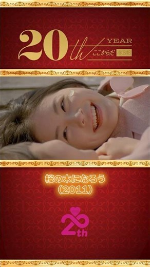 AKB48 20周年アーカイブ — MV名場面集「桜の木になろう」(2011)