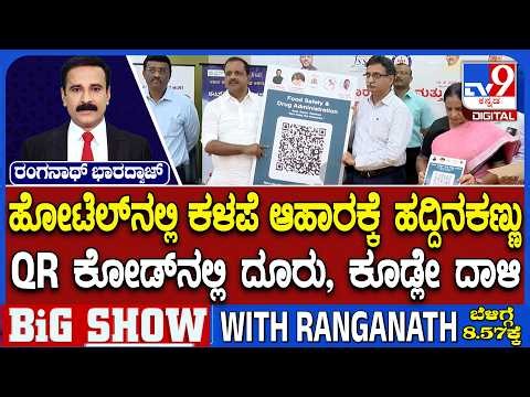 Scan QR code to lodge food quality complaint | ಹೋಟೆಲ್​, ಮೆಡಿಕಲ್​ ಸ್ಟೋರ್​ಗಳಿಗೆ ಕ್ಯೂ ಆರ್​ ಕೋಡ್