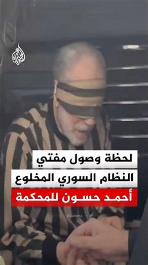 شاهد | لحظة وصول مفتي النظام السوري المخلوع أحمد حسون للمحكمة