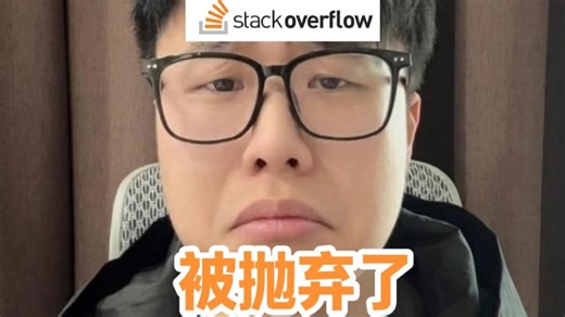 Stack Overflow 彻底凉了。。