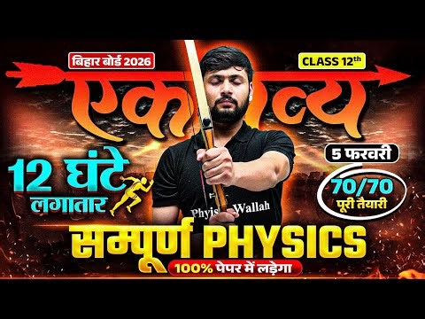 12 घंटे लगातार || Physics Maha Marathon🔥| Class 12 Physics Complete Revision Bihar Board