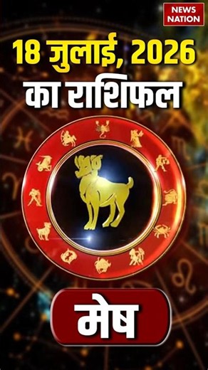 Aaj Ka Mesh Rashifal 18 July 2026: कैसा रहेगा मेष राशि वालों का दिन? | Aries Horoscope | Astrology
