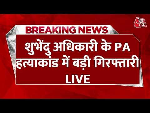 Chandranath rath Murder Case Live Update : Suvendu Adhikari के PA हत्याकांड में बड़ी गिरफ्तारी