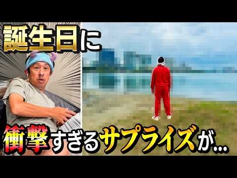 【大サプライズ】ヨメサック持ち込み！！誕生日に衝撃すぎるサプライズが…