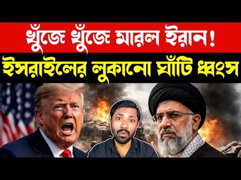 লুকিয়েও রক্ষা নেই | Iran Missile Strikes Israel Hidden Targets | IRGC Intelligence Operation |