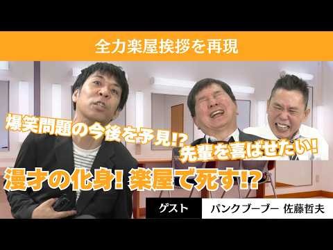 「【スペシャル漫才対談】爆笑問題太田×パンクブーブー佐藤！」