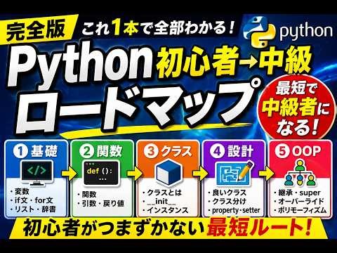 【完全版】Python初心者→中級まで一気に理解するロードマップ