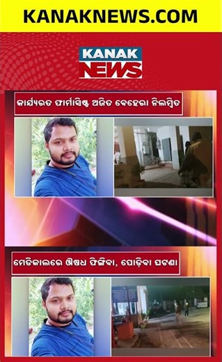 Balasore: Pharmacist Suspended Over Expired Medicines Dumping | Kanak News Shorts