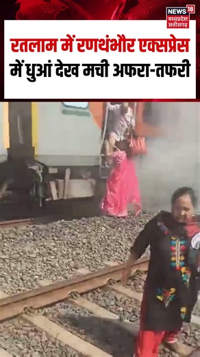 Ratlam Ranthambore Express Train Viral Video: रतलाम में रणथंभौर एक्सप्रेस में धुआं देख मची अफरा-तफरी