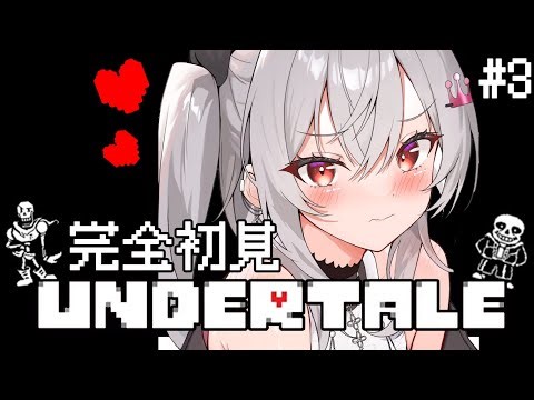 【Undertale】完全初見！エンタメロボット手ごわいね！？＃３【ホロライブ DEV_IS 響咲リオナ】