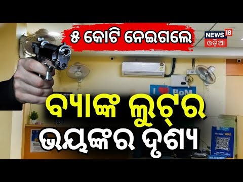 ବ୍ୟାଙ୍କ ଲୁଟର ଭୟଙ୍କର ଦୃଶ୍ୟ | Keonjhar Bank Robbery | Armed Loot at Badabil Maharashtra Bank N18V