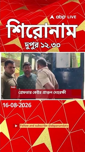 ABP Ananda Headlines : 12:30 PM Headlines : এবিপি আনন্দ হেডলাইনস : 16 AUGUST 2026 : ABP Ananda Live