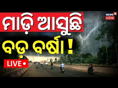 LIVE | ମାଡ଼ି ଆସୁଛି ପ୍ରବଳ ବର୍ଷା ! Odisha Rain | Low Pressure In Bay Of Bengal | Odisha Weather Update
