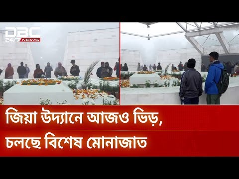 খালেদা জিয়ার রুহের মাগফেরাত কামনায় জিয়া উদ্যানে আজও ভিড় | DBC NEWS