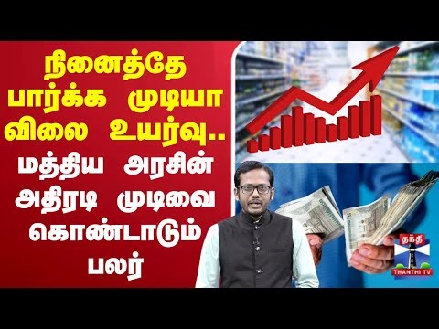 🔴LIVE : நினைத்தே பார்க்க முடியா விலை உயர்வு... மத்திய அரசின் அதிரடி முடிவை கொண்டாடும் பலர்