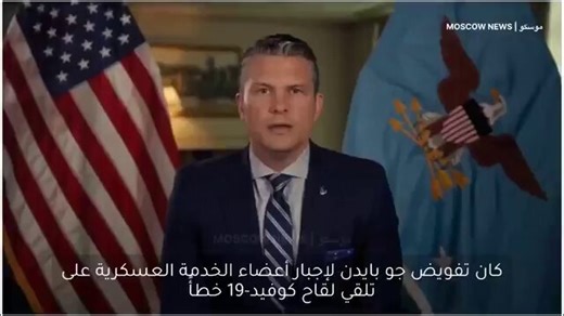 Opening a very serious fileAre we on the verge of a catastrophe, and is it being prepared for…?!The US Secretary of Defense reveals a catastrophic mistake made by the Biden administration in vaccinating soldiers with the coronavirus vaccine.He says that this measure was a mistake and that all military personnel who were discharged for refusing to take the vaccine should be reinstated.