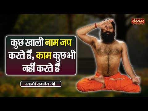 कुछ खाली नाम जप करते हैं, काम कुछ भी नहीं करते हैं ~ Swami Ramdev | Yoga & Ayurveda | Sanskar TV